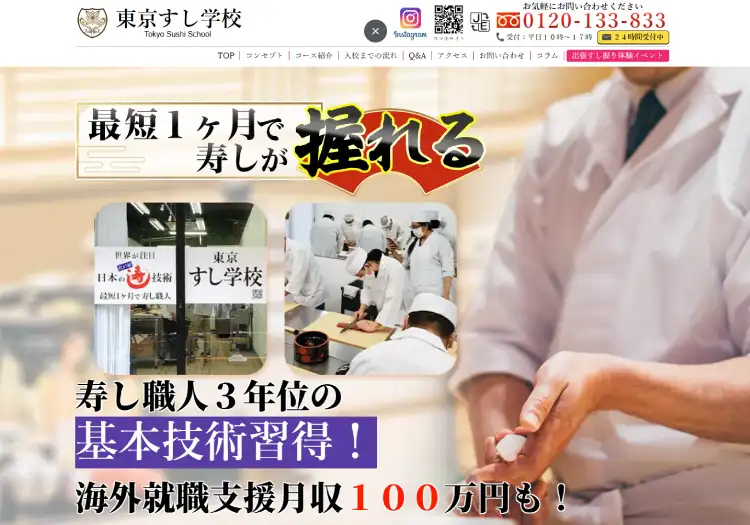 東京すし学校
